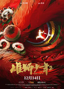 马红俊银雪意欲神传承20